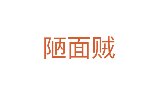 陋面贼