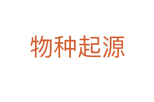 物种起源