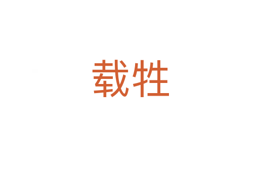 载牲