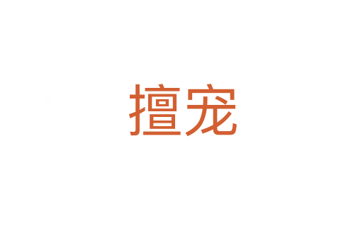 擅宠
