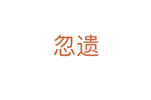 忽遗