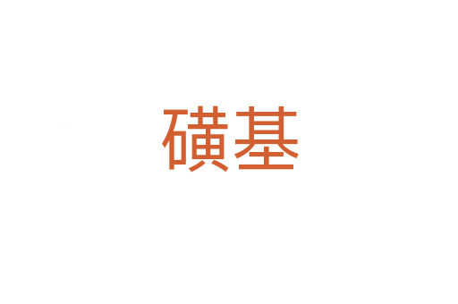 磺基