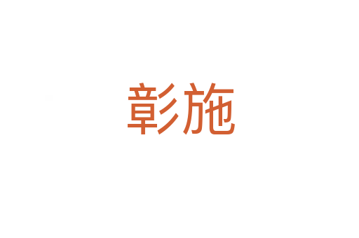 彰施