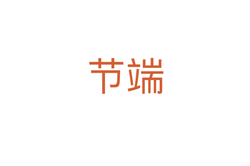 节端