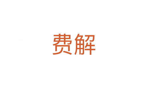费解