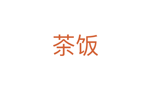 茶饭