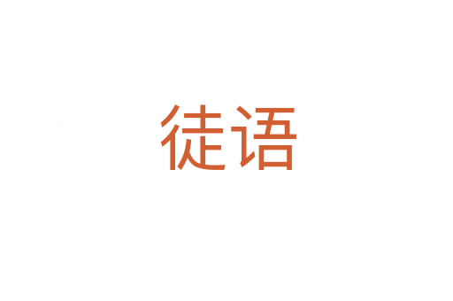 徒语