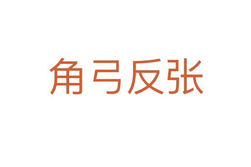 角弓反张