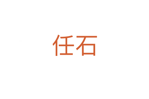 任石
