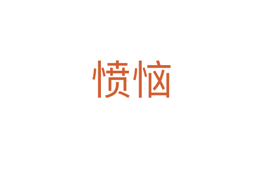 愤恼