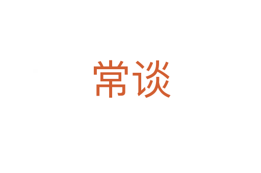 常谈