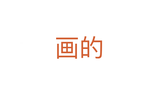 画的