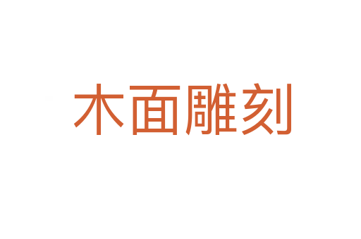 木面雕刻