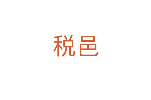税邑