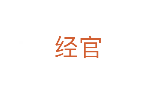 经官