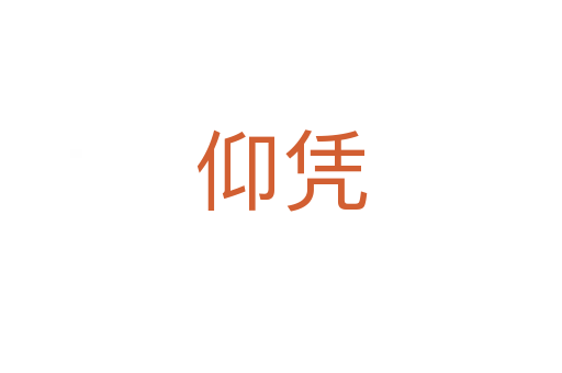 仰凭
