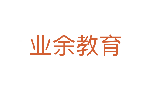 业余教育