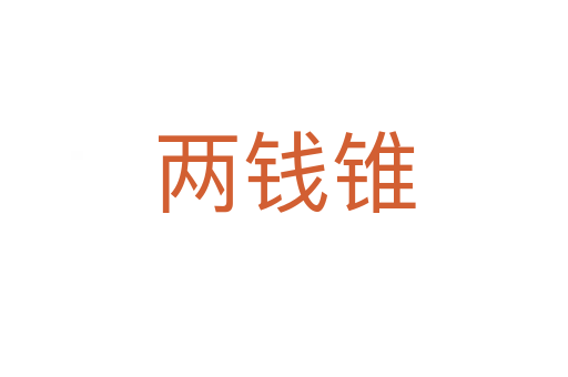 两钱锥