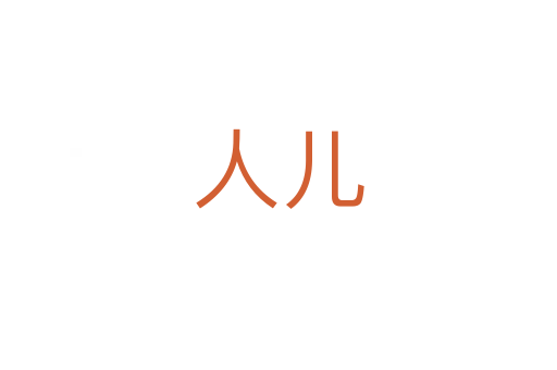 人儿