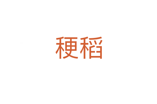 稉稻