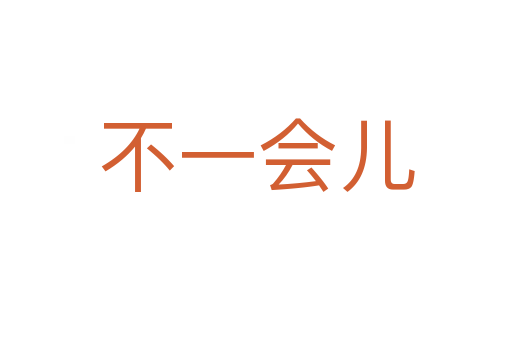 不一会儿