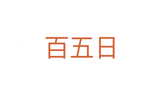 百五日