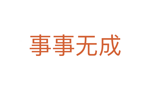 事事无成