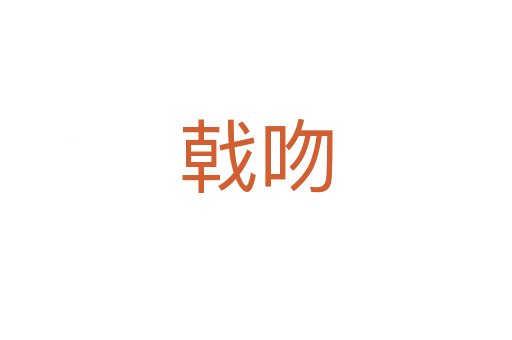 戟吻