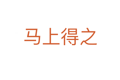 马上得之