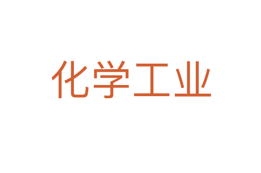化学工业