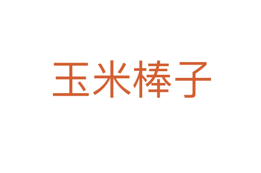 玉米棒子