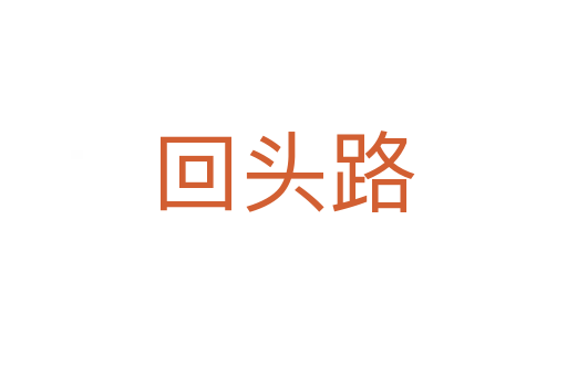 回头路