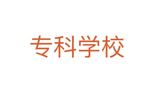 专科学校
