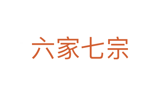 六家七宗