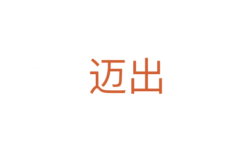 迈出