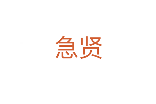 急贤