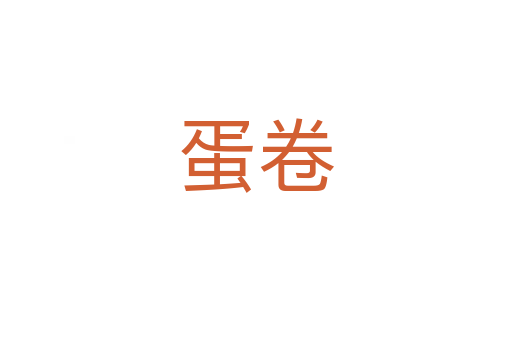 蛋卷