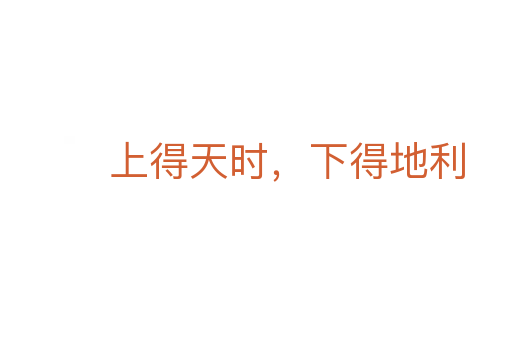 上得天时，下得地利