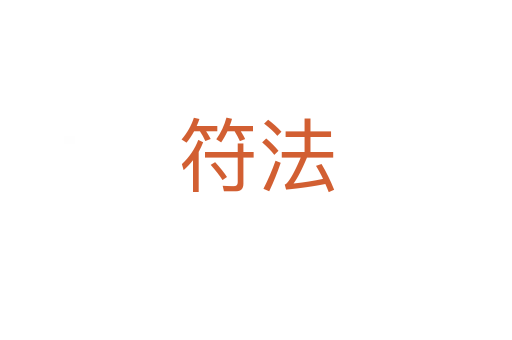 符法