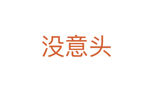 没意头