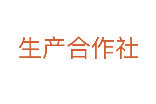 生产合作社