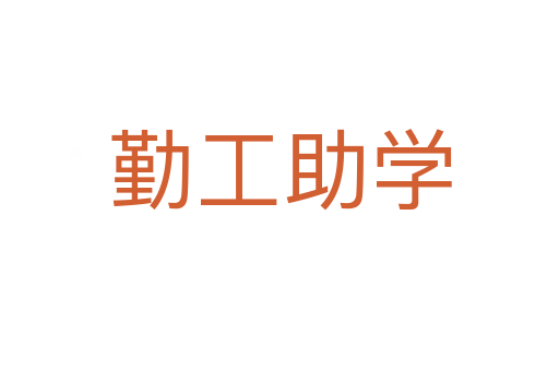 勤工助学