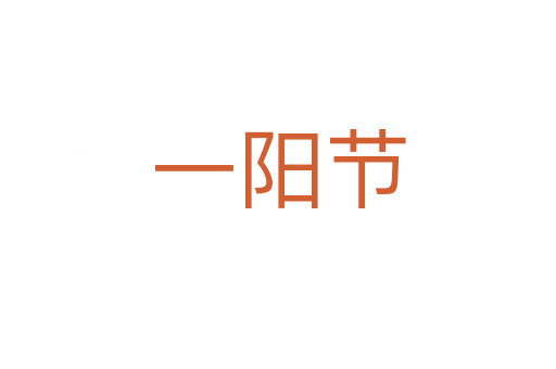 一阳节