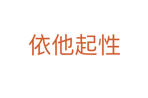 依他起性