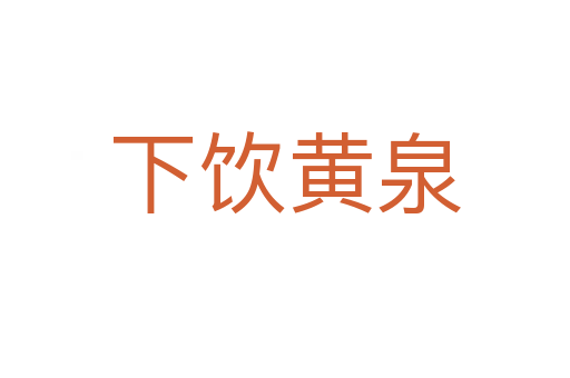 下饮黄泉