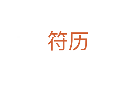 符历