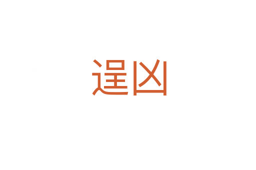 逞凶