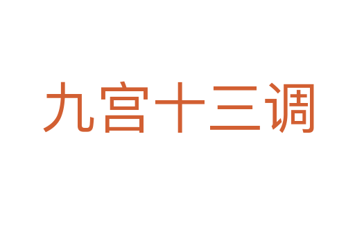 九宫十三调