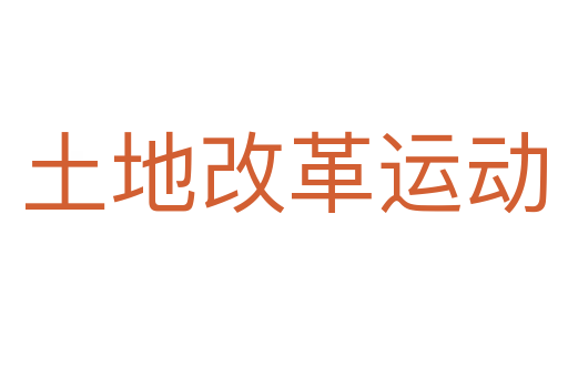 土地改革运动