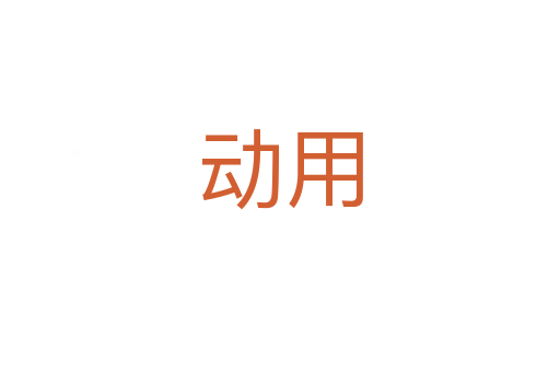 动用